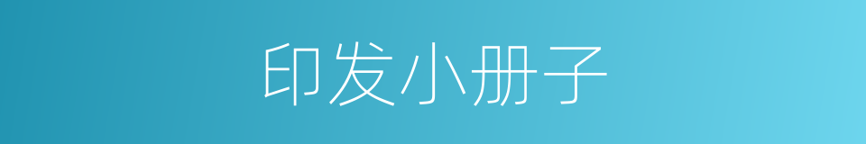 印发小册子的同义词