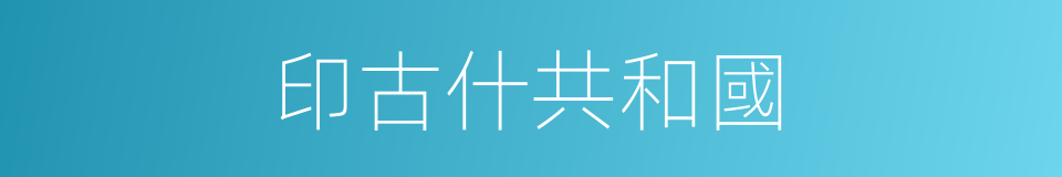 印古什共和國的同義詞