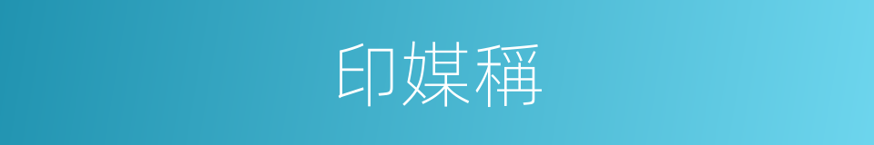 印媒稱的同義詞