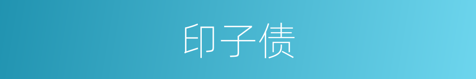 印子债的意思