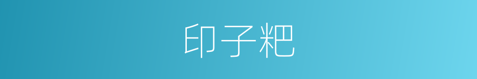 印子粑的同义词