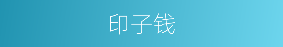 印子钱的意思
