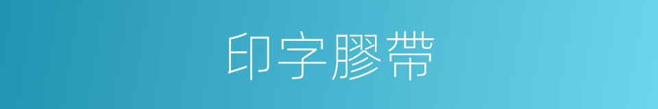 印字膠帶的同義詞
