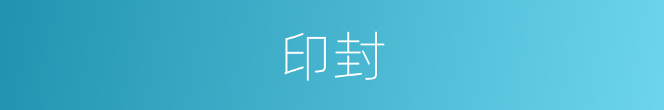 印封的意思