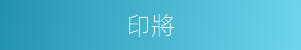 印將的同義詞