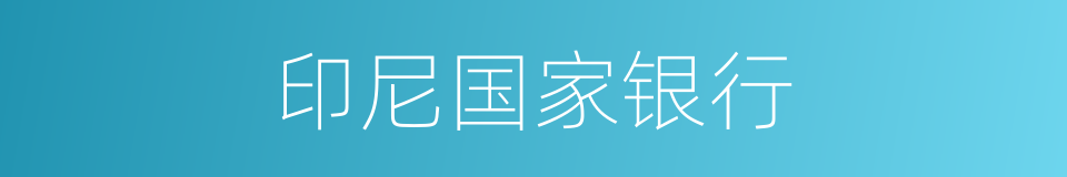印尼国家银行的同义词