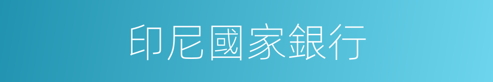 印尼國家銀行的同義詞