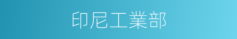 印尼工業部的同義詞