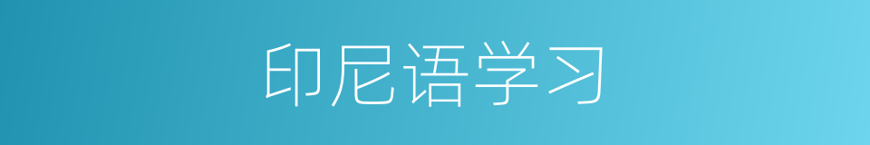 印尼语学习的同义词