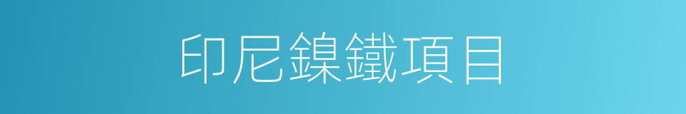 印尼鎳鐵項目的同義詞