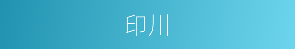 印川的同义词