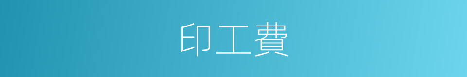 印工費的同義詞