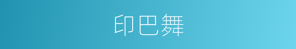 印巴舞的同义词