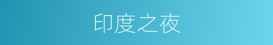 印度之夜的同义词