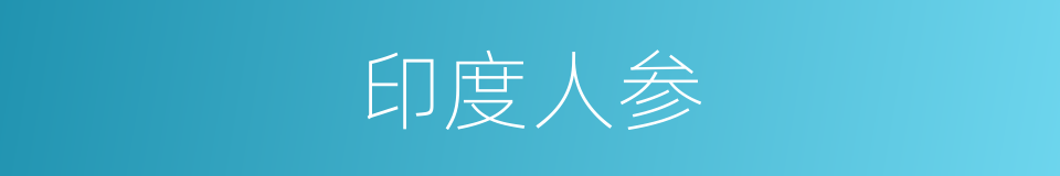 印度人参的同义词