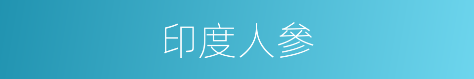 印度人參的同義詞