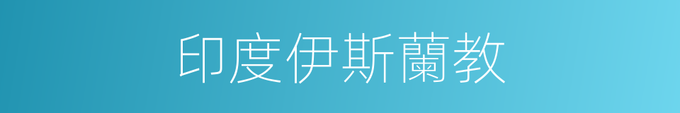 印度伊斯蘭教的同義詞