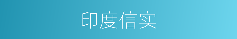 印度信实的同义词