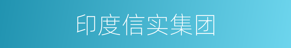 印度信实集团的同义词