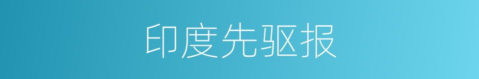 印度先驱报的同义词