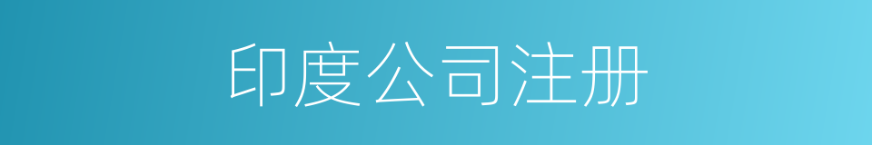 印度公司注册的同义词
