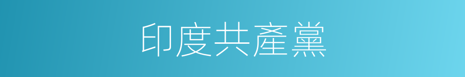 印度共產黨的同義詞