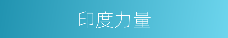 印度力量的同义词