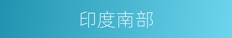 印度南部的同义词