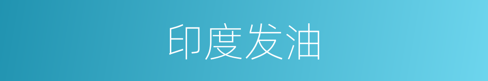 印度发油的同义词