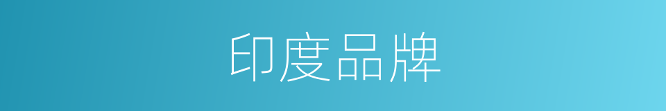 印度品牌的同义词