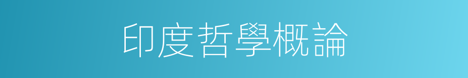 印度哲學概論的同義詞