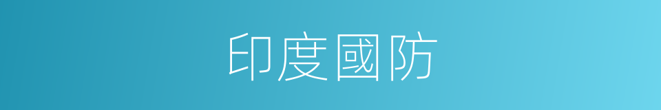 印度國防的同義詞