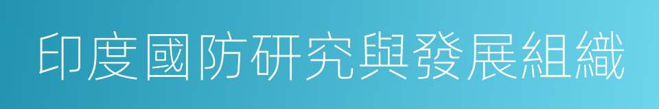 印度國防研究與發展組織的同義詞