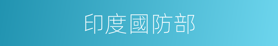 印度國防部的同義詞