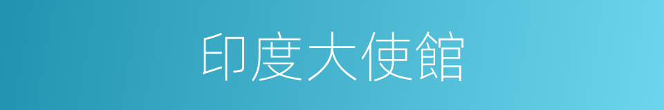 印度大使館的同義詞