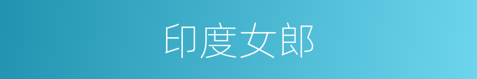 印度女郎的同义词