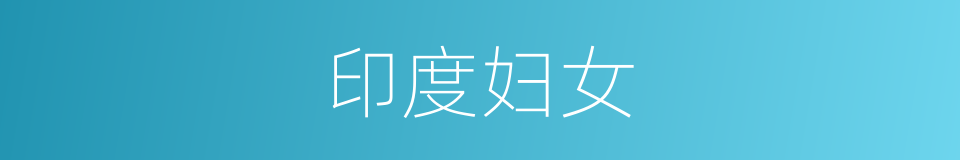 印度妇女的同义词