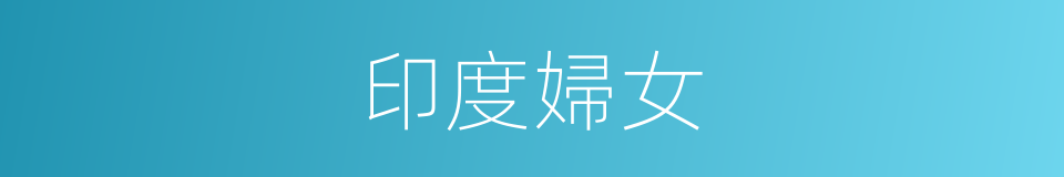 印度婦女的同義詞