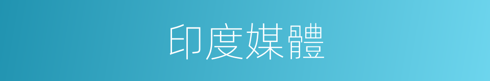 印度媒體的同義詞