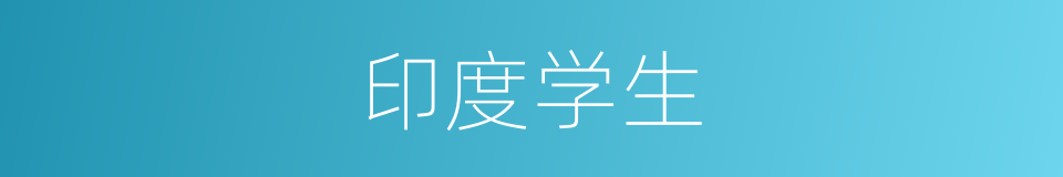 印度学生的同义词