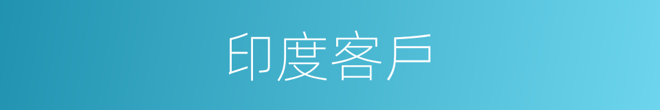 印度客戶的同義詞