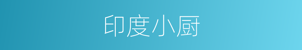 印度小厨的同义词