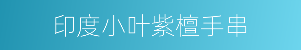 印度小叶紫檀手串的同义词