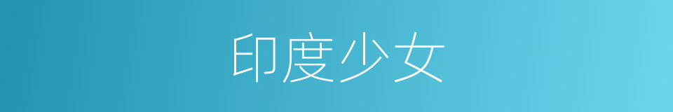 印度少女的同义词