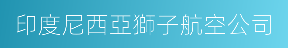 印度尼西亞獅子航空公司的同義詞