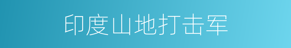 印度山地打击军的同义词
