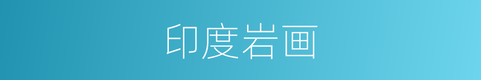 印度岩画的同义词