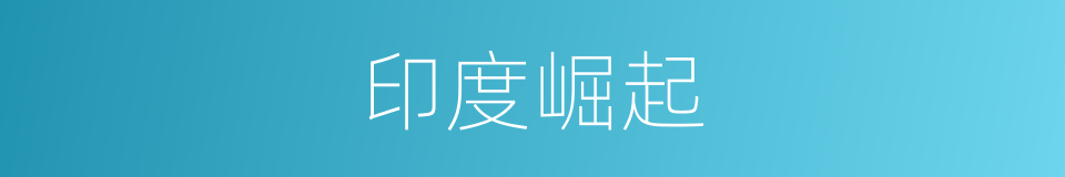 印度崛起的同义词