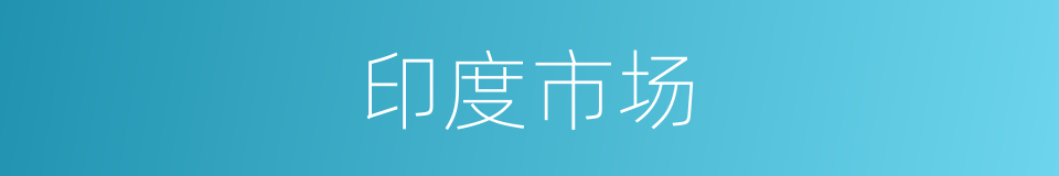 印度市场的同义词
