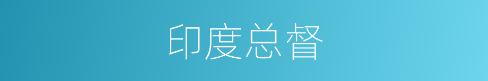 印度总督的同义词